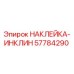 57784290 НАКЛЕЙКА-ИНКЛИН Epiroc