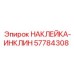 57784308 НАКЛЕЙКА-ИНКЛИН Epiroc