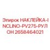 Наклейка INCLINO-PV275-РУЛОН Epiroc 2658464021 в рулоне