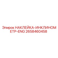 Наклейка-инклинометр на английском Epiroc 2658460458