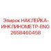 Наклейка-инклинометр на английском Epiroc 2658460458