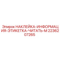 2236207265 НАКЛЕЙКА-ИНФОРМАЦИЯ-ЭТИКЕТКА-ЧИТАТЬ-M Epiroc