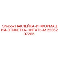 2236207265 НАКЛЕЙКА-ИНФОРМАЦИЯ-ЭТИКЕТКА-ЧИТАТЬ-M Epiroc