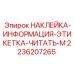 2236207265 НАКЛЕЙКА-ИНФОРМАЦИЯ-ЭТИКЕТКА-ЧИТАТЬ-M Epiroc