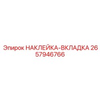 2657946766 НАКЛЕЙКА-ВКЛАДКА Epiroc
