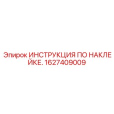 1627409009 ИНСТРУКЦИЯ ПО НАКЛЕЙКЕ | Epiroc