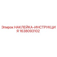 1638093102 НАКЛЕЙКА-ИНСТРУКЦИЯ Epiroc