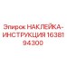 1638194300 НАКЛЕЙКА-ИНСТРУКЦИЯ Epiroc