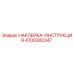 4700282347 НАКЛЕЙКА-ИНСТРУКЦИЯ Epiroc