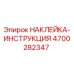 4700282347 НАКЛЕЙКА-ИНСТРУКЦИЯ Epiroc