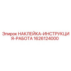 1626124000 НАКЛЕЙКА-ИНСТРУКЦИЯ-РАБОТА Epiroc