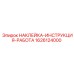1626124000 НАКЛЕЙКА-ИНСТРУКЦИЯ-РАБОТА Epiroc