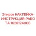 1626124000 НАКЛЕЙКА-ИНСТРУКЦИЯ-РАБОТА Epiroc