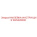 1625428000 НАКЛЕЙКА-ИНСТРУКЦИЯ Epiroc