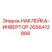 Оригинальная наклейка инвертора для буровых установок Epiroc 2658412886