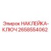 Изображение наклейки-ключа Epiroc для буровых машин с обозначением ключевых функций