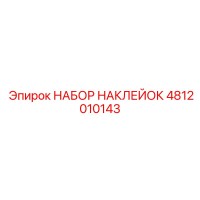 4812010143 НАБОР НАКЛЕЕК Epiroc