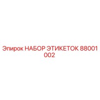 88001002 НАБОР ЭТИКЕТОК Epiroc