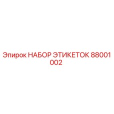 Этикетки для оборудования Epiroc артикул 88001002