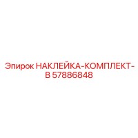 57886848 НАКЛЕЙКА-КОМПЛЕКТ-B Epiroc