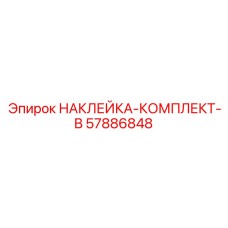 57886848 НАКЛЕЙКА-КОМПЛЕКТ-B Epiroc