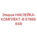 57886848 НАКЛЕЙКА-КОМПЛЕКТ-B Epiroc