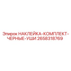 Комплект наклеек для ушей от Epiroc в черном цвете