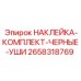Комплект наклеек для ушей от Epiroc в черном цвете