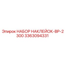 3363094331 НАБОР НАКЛЕЙОК-BP-2300 Epiroc