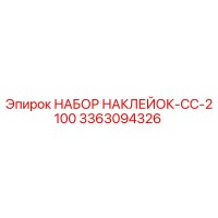 3363094326 НАБОР НАКЛЕЙОК-CC-2100 Epiroc