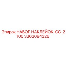3363094326 НАБОР НАКЛЕЙОК-CC-2100 Epiroc