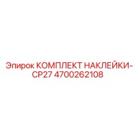 4700262108 КОМПЛЕКТ НАКЛЕЙКИ-CP27 Epiroc