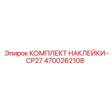 4700262108 КОМПЛЕКТ НАКЛЕЙКИ-CP27 Epiroc