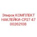 4700262108 КОМПЛЕКТ НАКЛЕЙКИ-CP27 Epiroc