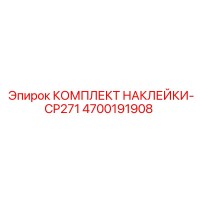 4700191908 КОМПЛЕКТ НАКЛЕЙКИ-CP271 Epiroc