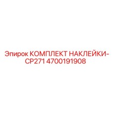 4700191908 КОМПЛЕКТ НАКЛЕЙКИ-CP271 Epiroc