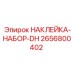 2656800402 НАКЛЕЙКА-НАБОР-DH Epiroc