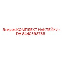 8440368785 КОМПЛЕКТ НАКЛЕЙКИ-DH Epiroc