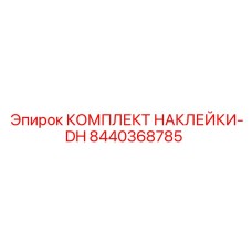 8440368785 КОМПЛЕКТ НАКЛЕЙКИ-DH Epiroc