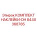 8440368785 КОМПЛЕКТ НАКЛЕЙКИ-DH Epiroc
