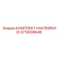 3719008646 КОМПЛЕКТ НАКЛЕЙКИ-DI Epiroc