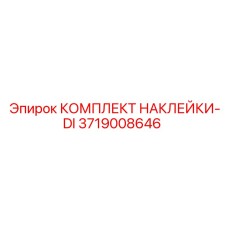 Полный набор маркировочных наклеек Epiroc 3719008646