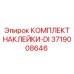 Полный набор маркировочных наклеек Epiroc 3719008646