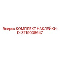 3719008647 КОМПЛЕКТ НАКЛЕЙКИ-DI Epiroc