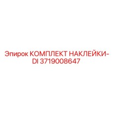 Расширенный набор маркировочных наклеек Epiroc 3719008647