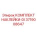 Расширенный набор маркировочных наклеек Epiroc 3719008647