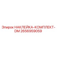 2656959059 НАКЛЕЙКА-КОМПЛЕКТ-DM Epiroc
