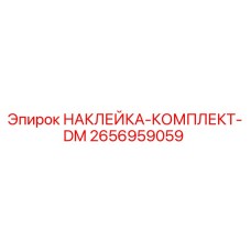 2656959059 НАКЛЕЙКА-КОМПЛЕКТ-DM Epiroc