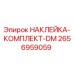2656959059 НАКЛЕЙКА-КОМПЛЕКТ-DM Epiroc