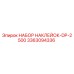 3363094336 НАБОР НАКЛЕЙОК-DP-2500 Epiroc